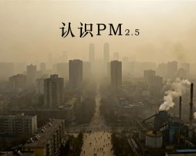 认识PM2.5